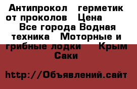 Антипрокол - герметик от проколов › Цена ­ 990 - Все города Водная техника » Моторные и грибные лодки   . Крым,Саки